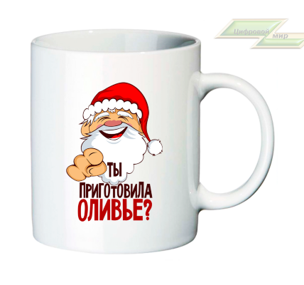 Новогодняя кружка "Ты приготовила ОЛИВЬЕ?"  