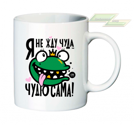 Креативная кружка "Я не жду чуда, ЧУДЮ САМА!" 