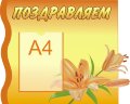 Стенд для детского сада "Поздравляем (Лилии)"          