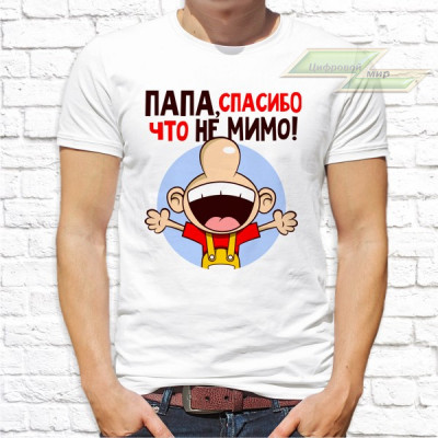 Мужская футболка с фото «Папа, спасибо что не мимо!»    
