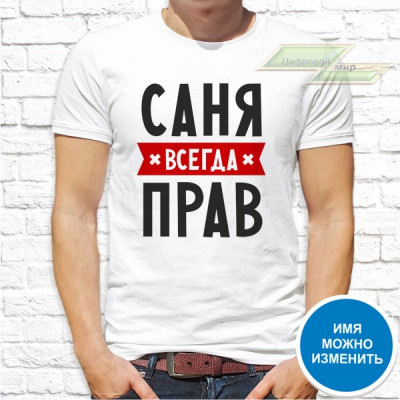 Мужская футболка с фото «Саня всегда прав»  