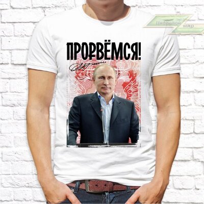 Мужская футболка с фото «Прорвёмся!»     