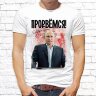 Мужская футболка с фото «Прорвёмся!»     