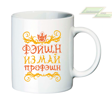 Креативная кружка "Фэйшн из май профэшн"   