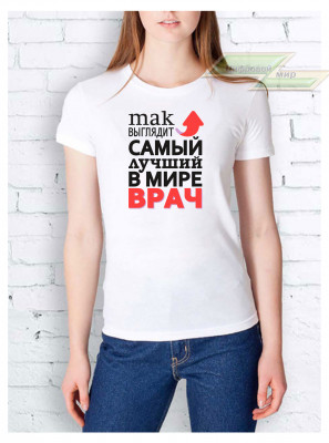 Женская футболка "Так выглядит самый лучший в мире ВРАЧ" 