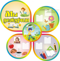 Стенд для детского сада "Оформление группы Мечтатели (Мы дежурим)"            