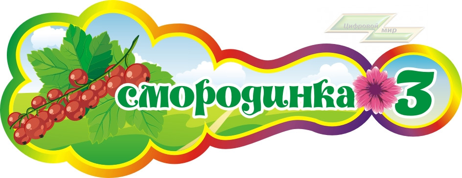 Стенд для детского сада "Оформление группы Смородинка (Смородинка)"      