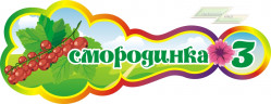 Стенд для детского сада "Оформление группы Смородинка (Смородинка)"      