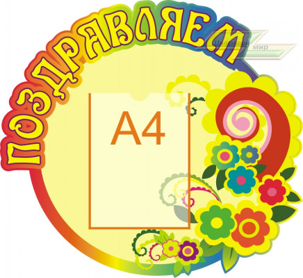 Стенд для детского сада "Поздравляем (Поздравление)"          