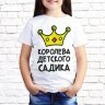 Детская футболка с фото «Королева детского садика»          