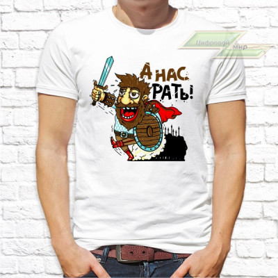 Мужская футболка с фото «А нас рать!»  