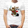 Мужская футболка с фото «А нас рать!»  