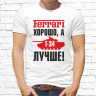 Мужская футболка с фото «Ferrari хорошо, а Т-34 лучше!»    