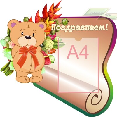 Стенд для детского сада "Поздравляем (Медвежонок)"           