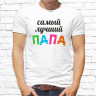 Парные  футболки с фото «Самая лучшая мама. Самый лучший папа»     