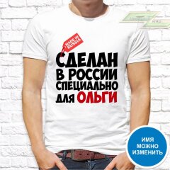 Мужская футболка с фото «Сделан в России специально для Ольги» Мужская футболка с фото «Сделан в России специально для Ольги»