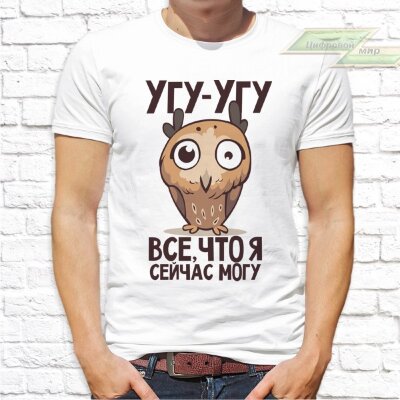 Мужская футболка с фото «Угу-угу всё что я сейчас могу»    