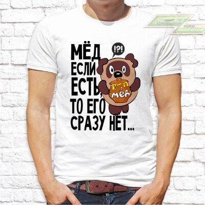 Мужская футболка с фото «Мёд если есть, то его сразу нет...»    