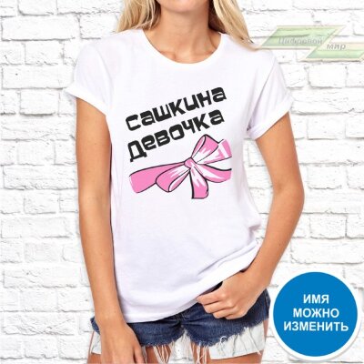 Женская футболка с фото «Сашкина девочка»            