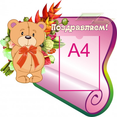Стенд для детского сада "Поздравляем (Медвежонок 1)"            