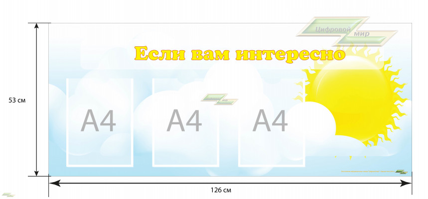 Стенд "Если вам интересно"