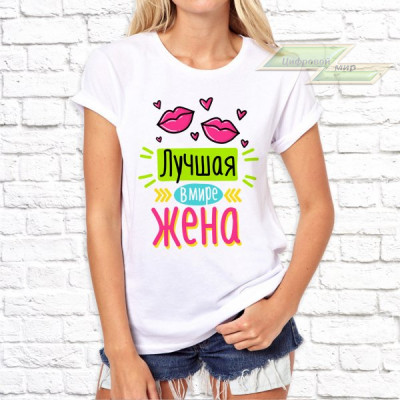 Женская футболка с фото «Лучшая в мире жена» 