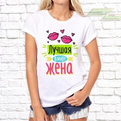 Женская футболка с фото «Лучшая в мире жена» 