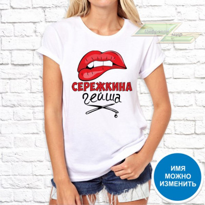 Женская футболка с фото «Серёжкина гейша»     
