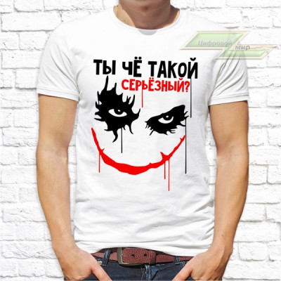 Мужская футболка с фото «Ты чё такой серьёзный?»     