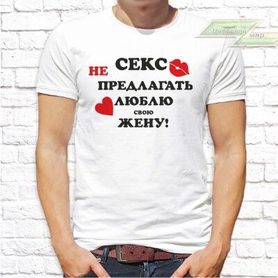 Мужская футболка с фото «Секс не предлагать люблю свою жену!»   