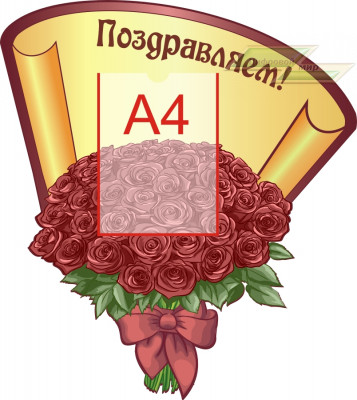 Стенд для детского сада "Поздравляем (Букет)"             
