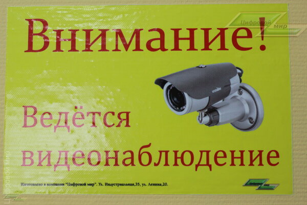 Табличка *Внимание ведётся видеонаблюдение* на пластике.