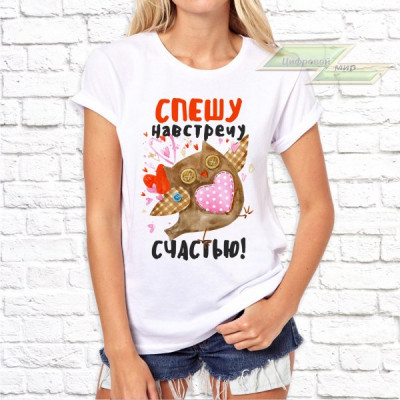 Женская футболка с фото «Спешу навстречу счастью!»   