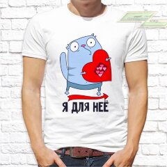 Парные  футболки с фото «Я для неё. Я для него»    
