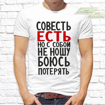 Мужская футболка с фото «Совесть есть, но с собой не ношу, боюсь потерять»    