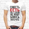 Мужская футболка с фото «Совесть есть, но с собой не ношу, боюсь потерять»    