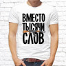 Мужская футболка с фото «Вместо тысячи слов(автомат)»     