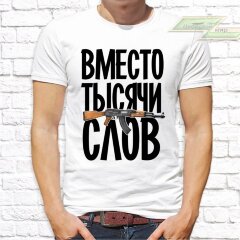 Мужская футболка с фото «Вместо тысячи слов(автомат)»     