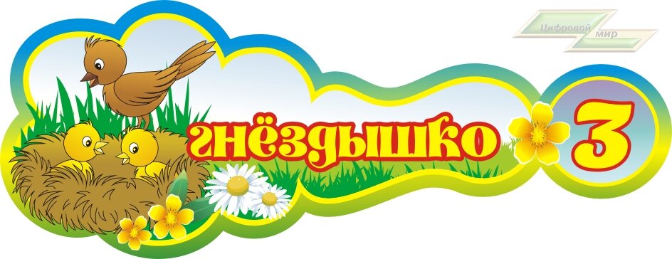 Стенд для детского сада "Оформление группы Гнездышко (Гнездышко)"  