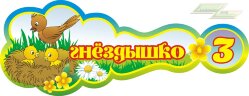 Стенд для детского сада "Оформление группы Гнездышко (Гнездышко)"  