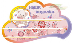 Стенд для детского сада "Оформление группы Мишутка (Наши поделки)"              