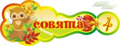 Стенд для детского сада "Оформление группы Совята (Совята)"     