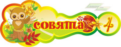 Стенд для детского сада "Оформление группы Совята (Совята)"     