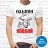 Мужская футболка с фото «Олькин ковбой»     