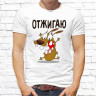 Мужская футболка с фото «Отжигаю» 