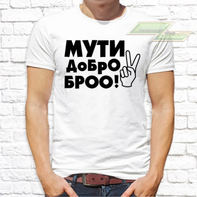 Мужская футболка с фото «Мути добро броо!»     