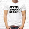 Мужская футболка с фото «Мути добро броо!»     