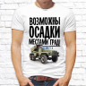 Мужская футболка с фото «Возможно осадки местами Град!»  