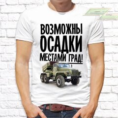 Мужская футболка с фото «Возможно осадки местами Град!»  