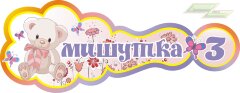 Стенд для детского сада "Оформление группы Мишутка (Мишутка)"               